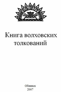 Книга волховских толкований