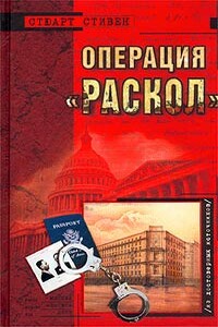 Операция «Раскол»