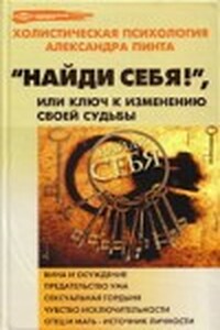 Найди себя!, или Ключ к изменению своей судьбы