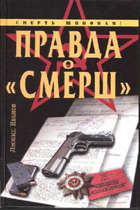 Правда о «Смерш»