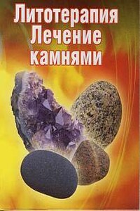 Лечение камнями