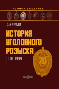 История уголовного розыска. 1918–1999