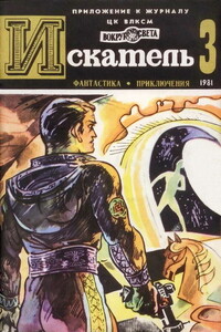 Искатель, 1981 № 03