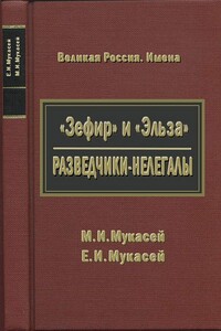 «Зефир» и «Эльза». Разведчики-нелегалы