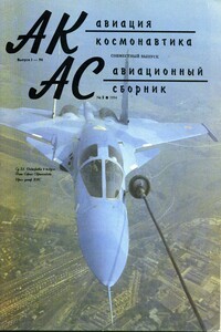 Авиация и космонавтика 1994 01 + Авиационный сборник 1994 02