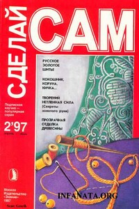 Русское золотое шитье. Кокошник, коруна, кичка... ("Сделай сам" №2∙1997)