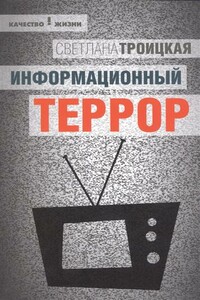 Информационный террор. Воспринимать или жить?