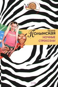 Ночные стрекозлы