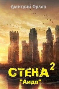 Стена 2