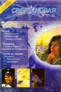 Сверхновая. F&SF, 2004 № 37-38