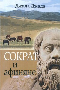 Сократ и афиняне