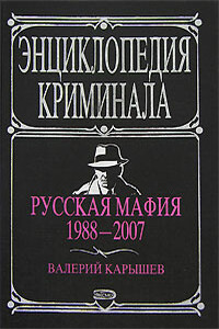 Русская мафия, 1988–2007