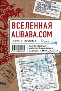 Вселенная Alibaba.com. Как китайская интернет-компания завоевала мир