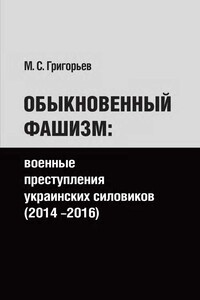 Обыкновенный фашизм: военные преступления украинских силовиков (2014–2016)