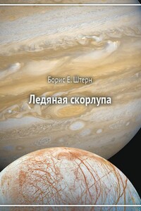 Ледяная скорлупа