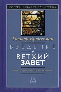 Введение в Ветхий Завет. Канон и христианское воображение