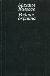 Родная окраина