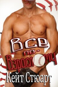 Все по-взрослому