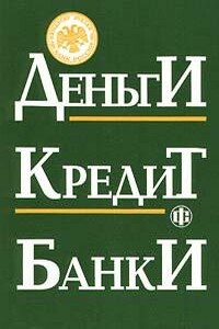 Деньги. Кредит. Банки