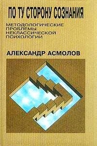 По ту сторону сознания: методологические проблемы неклассической психологии