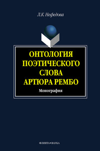 Онтология поэтического слова Артюра Рембо