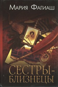 Сестры-близнецы, или Суд чести