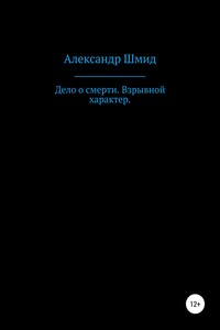 Дело о смерти. Взрывной характер