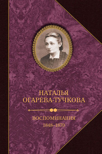 Воспоминания. 1848–1870