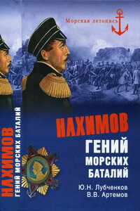 Нахимов. Гений морских баталий