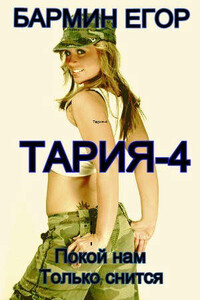 Тария 4