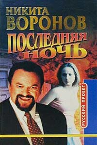 Последняя ночь