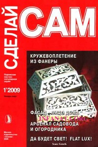 Кружевоплетение из фанеры. Фасад - лицо дома... ("Сделай сам" №1∙2009)