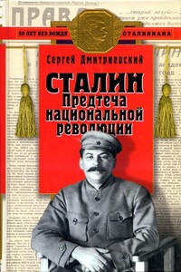 Сталин