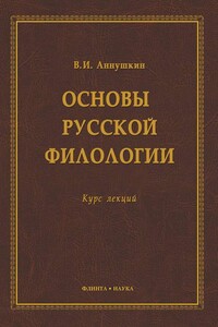 Основы русской филологии