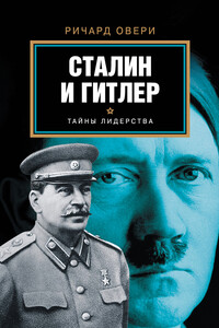 Сталин и Гитлер