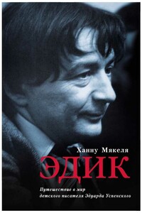 Эдик. Путешествие в мир детского писателя Эдуарда Успенского