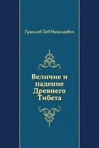 Величие и падение Древнего Тибета