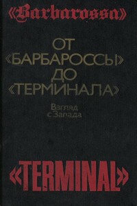 От «Барбароссы» до «Терминала»: Взгляд с Запада