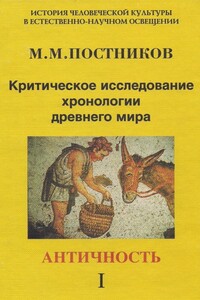 Критическое исследование хронологии древнего мира. Том 1. Античность