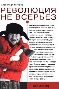 Революция не всерьез. Штудии по теории и истории квазиреволюционных движений