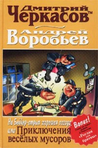 На Бейкер-стрит хорошая погода, или Приключения веселых мусоров