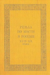 Резьба по кости в России XVIII-XIX веков