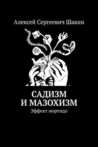 Садизм и мазохизм. Эффект мортидо