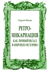 Ретро-инкарнация как личный вклад в мировую историю