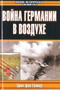 Война Германии в воздухе