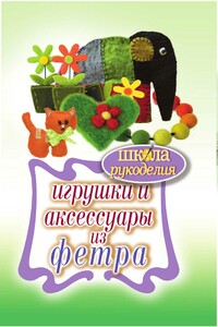 Игрушки и аксессуары из фетра