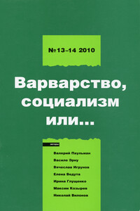 Варварство, социализм или...