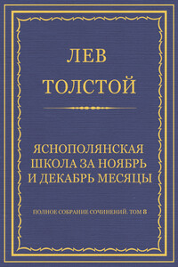 Ясно-полянская школа за ноябрь и декабрь месяцы