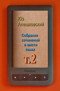 Том 2. Синенький скромный платочек; Книга последних слов; Смерть в Москве