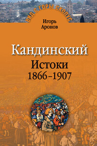 Кандинский. Истоки, 1866–1907